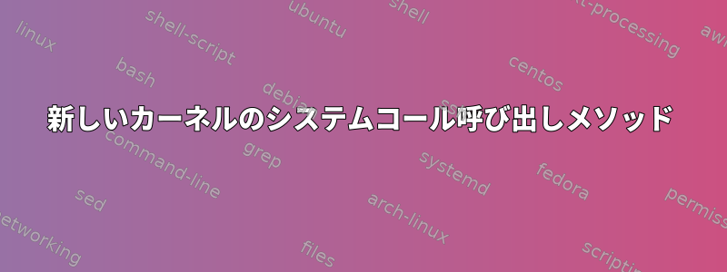 新しいカーネルのシステムコール呼び出しメソッド