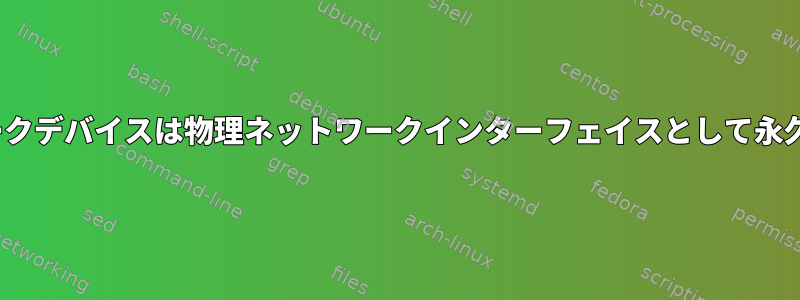 Linux仮想ネットワークデバイスは物理ネットワークインターフェイスとして永久に動作できますか？