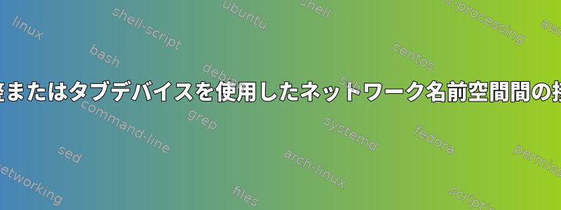 調整またはタブデバイスを使用したネットワーク名前空間間の接続