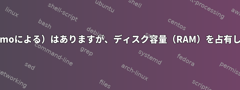 ファイルのサイズ（Nemoによる）はありますが、ディスク容量（RAM）を占有しない方法は何ですか？