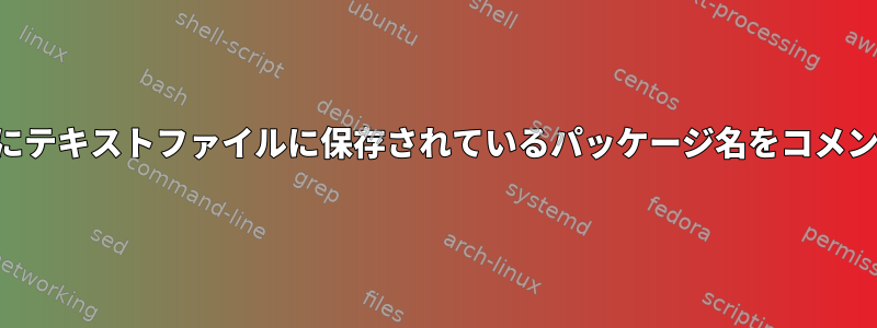 バッチインストール用にテキストファイルに保存されているパッケージ名をコメントアウトする方法は？