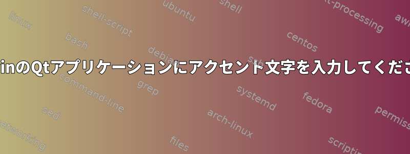 CygwinのQtアプリケーションにアクセント文字を入力してください。