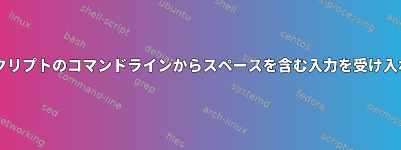 Bashスクリプトのコマンドラインからスペースを含む入力を受け入れる方法