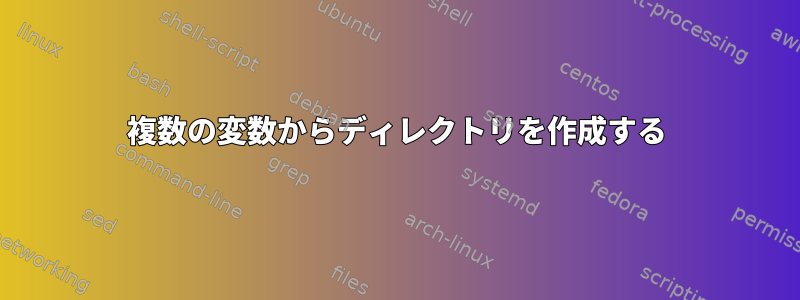 複数の変数からディレクトリを作成する