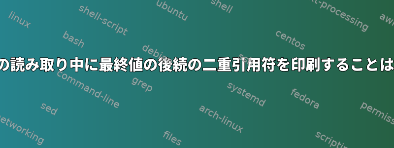 CSVファイルの読み取り中に最終値の後続の二重引用符を印刷することはできません。