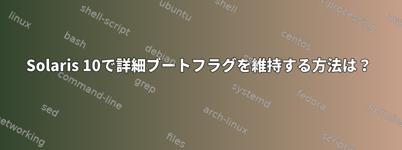 Solaris 10で詳細ブートフラグを維持する方法は？