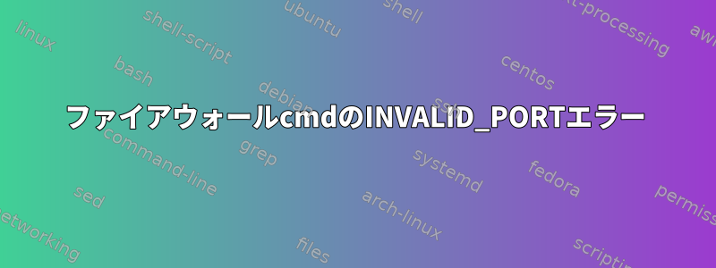 ファイアウォールcmdのINVALID_PORTエラー