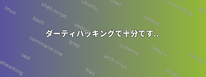 ダーティハッキングで十分です..