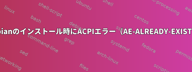 Debianのインストール時にACPIエラー（AE-ALREADY-EXISTS）