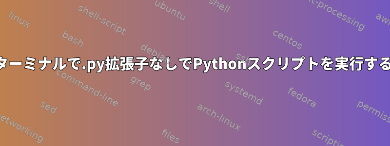 ターミナルで.py拡張子なしでPythonスクリプトを実行する