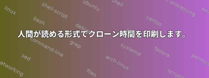 人間が読める形式でクローン時間を印刷します。