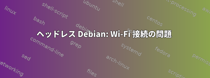 ヘッドレス Debian: Wi-Fi 接続の問題