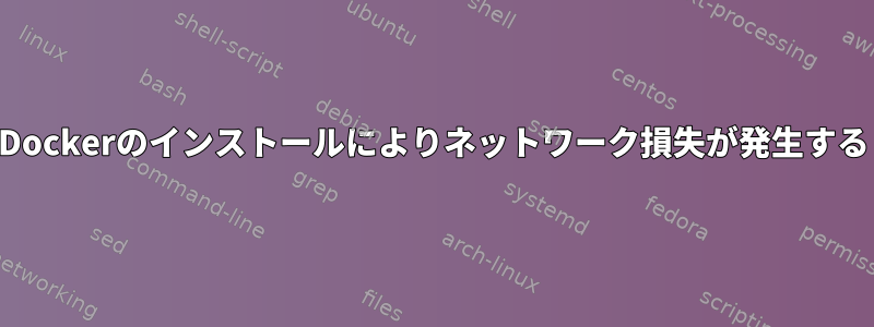 Dockerのインストールによりネットワーク損失が発生する