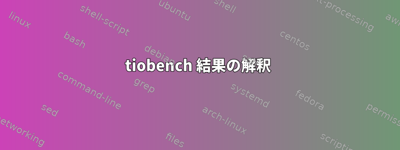 tiobench 結果の解釈