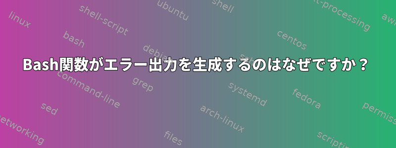 Bash関数がエラー出力を生成するのはなぜですか？