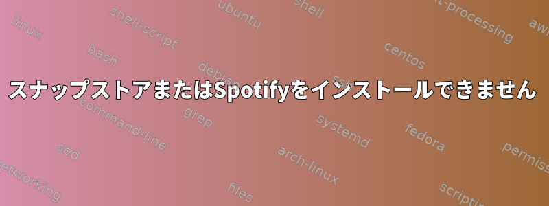 スナップストアまたはSpotifyをインストールできません