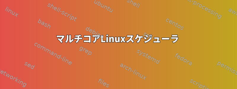 マルチコアLinuxスケジューラ