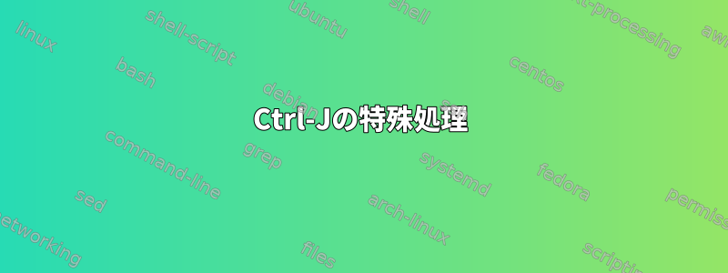 Ctrl-Jの特殊処理