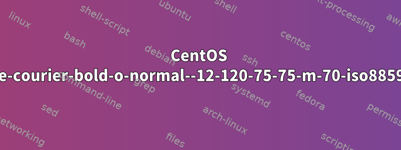 CentOS 7およびLinuxに-adobe-courier-bold-o-normal--12-120-75-75-m-70-iso8859-1をインストールする