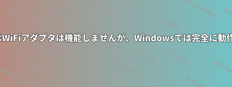 LinuxではWiFiアダプタは機能しませんが、Windowsでは完全に動作します。