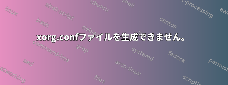 xorg.confファイルを生成できません。