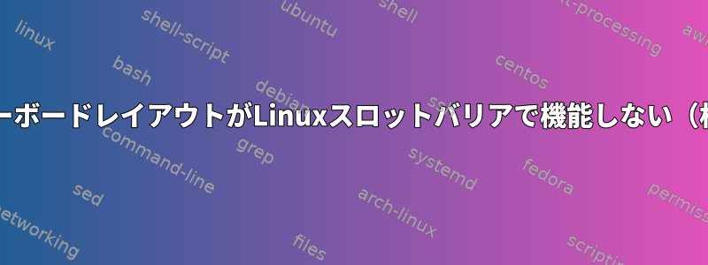 MacOSキーボードレイアウトがLinuxスロットバリアで機能しない（相乗効果）