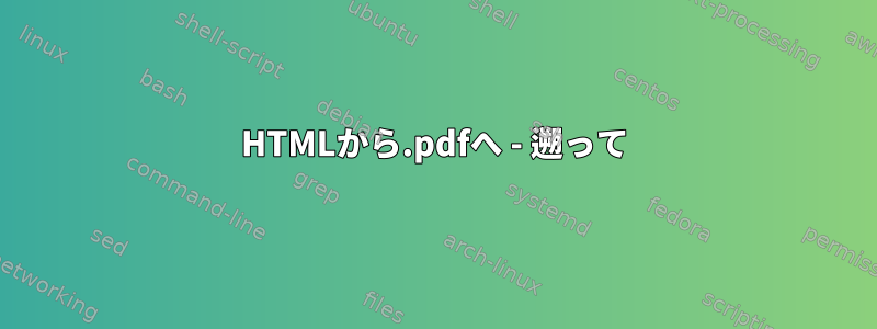 HTMLから.pdfへ - 遡って