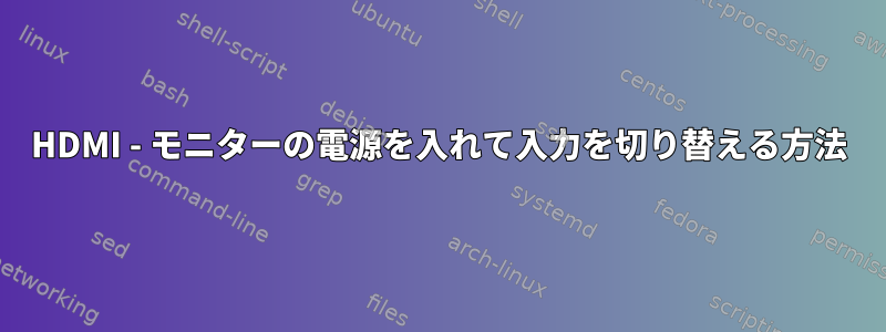 HDMI - モニターの電源を入れて入力を切り替える方法