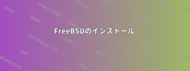 FreeBSDのインストール