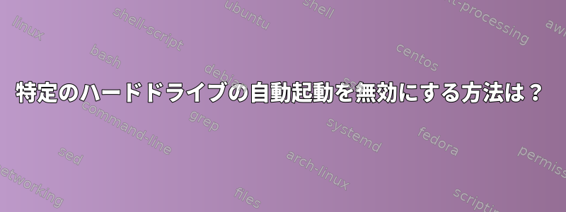 特定のハードドライブの自動起動を無効にする方法は？