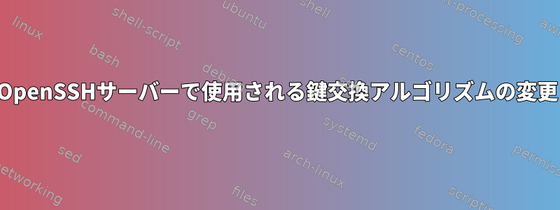 OpenSSHサーバーで使用される鍵交換アルゴリズムの変更