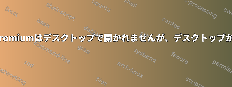 SSH経由で実行している場合、Chromiumはデスクトップで開かれませんが、デスクトップから直接端末を開くと機能します。