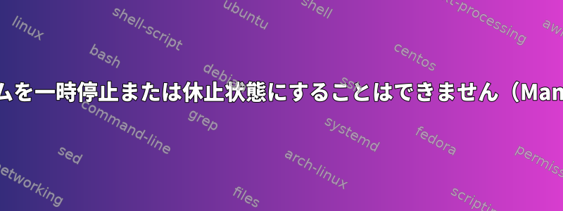 システムを一時停止または休止状態にすることはできません（Manjaro）