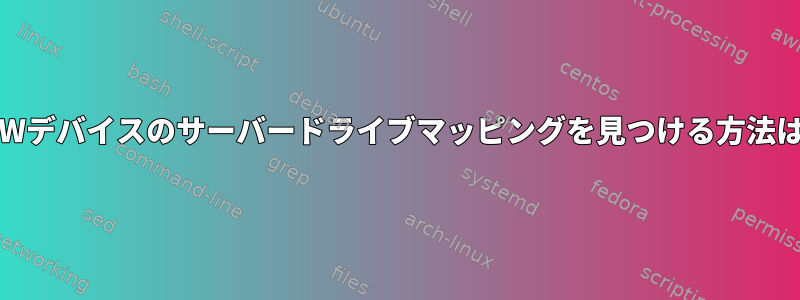 RAWデバイスのサーバードライブマッピングを見つける方法は？