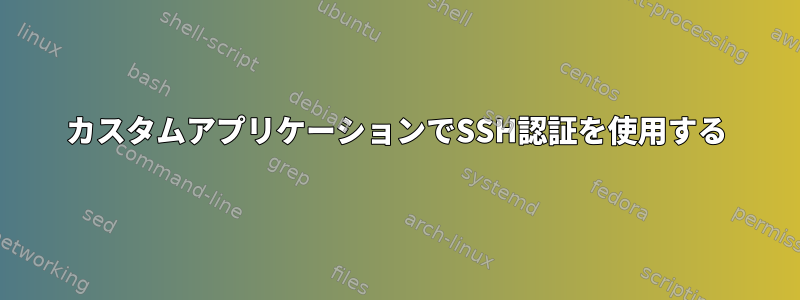 カスタムアプリケーションでSSH認証を使用する