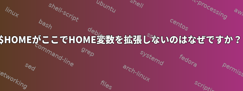 $HOMEがここでHOME変数を拡張しないのはなぜですか？