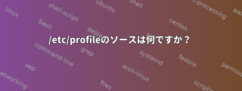 /etc/profileのソースは何ですか？