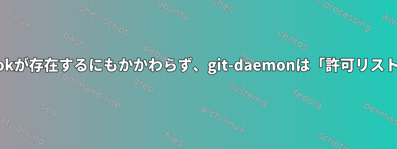 git-daemon-export-okが存在するにもかかわらず、git-daemonは「許可リストにない」と言います。