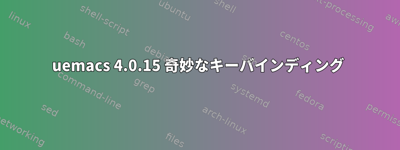 uemacs 4.0.15 奇妙なキーバインディング