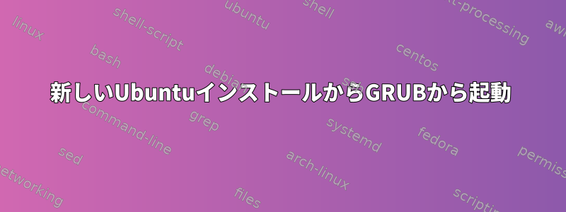 新しいUbuntuインストールからGRUBから起動