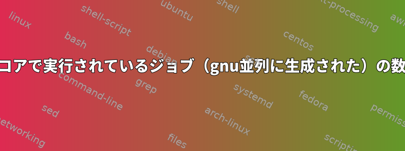 特定の時間に各CPUコアで実行されているジョブ（gnu並列に生成された）の数を見つける方法は？