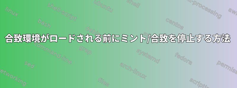 合致環境がロードされる前にミント/合致を停止する方法