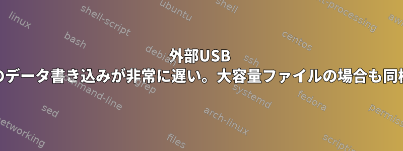 外部USB HDDへのデータ書き込みが非常に遅い。大容量ファイルの場合も同様です。