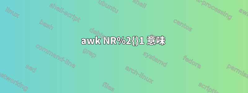 awk NR%2{}1 意味