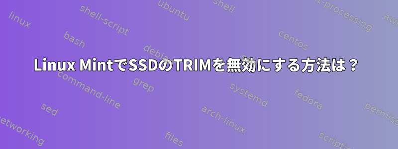 Linux MintでSSDのTRIMを無効にする方法は？