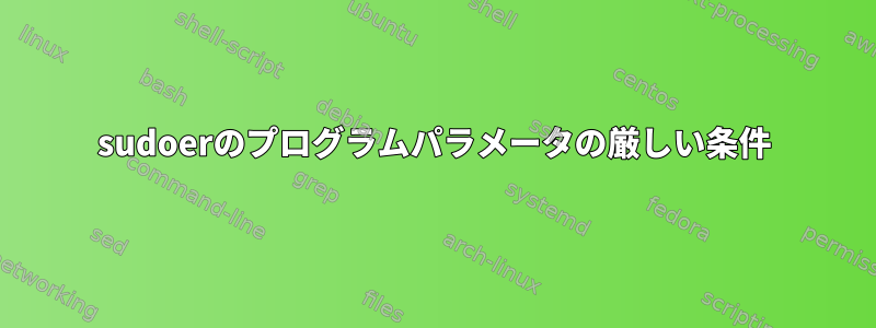 sudoerのプログラムパラメータの厳しい条件