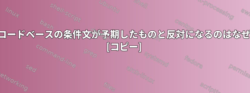 この終了コードベースの条件文が予期したものと反対になるのはなぜですか？ [コピー]