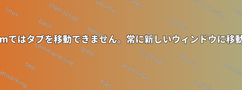 Chromiumではタブを移動できません。常に新しいウィンドウに移動します。