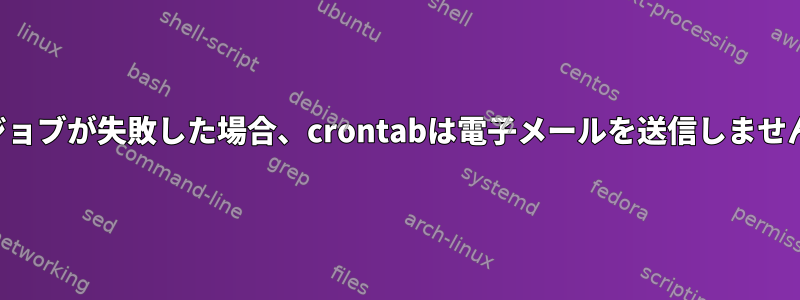 ジョブが失敗した場合、crontabは電子メールを送信しません