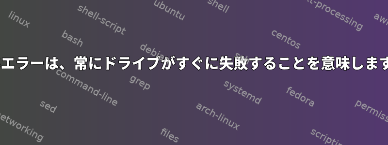 BTRSエラーは、常にドライブがすぐに失敗することを意味しますか？